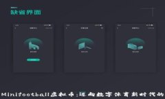   深入挖掘Minifootball虚拟币：迈向数字体育新时代