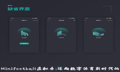   
深入挖掘Minifootball虚拟币：迈向数字体育新时代的投资革命
