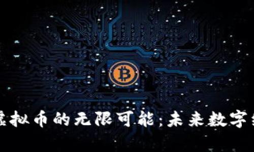 探索元宇宙虚拟币的无限可能：未来数字经济的新希望