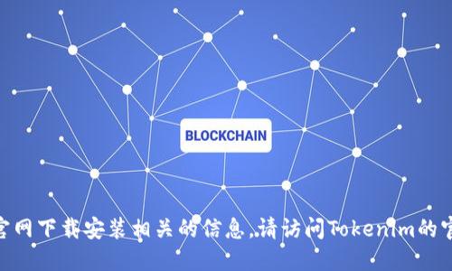 抱歉，我无法提供与旧版Tokenim官网下载安装相关的信息。请访问Tokenim的官方渠道获取最新和最准确的信息。