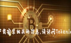 抱歉，我无法提供与旧版Tokenim官网下载安装相关