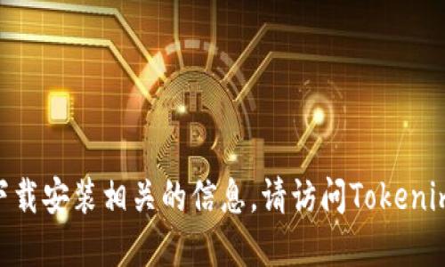 抱歉，我无法提供与旧版Tokenim官网下载安装相关的信息。请访问Tokenim的官方渠道获取最新和最准确的信息。