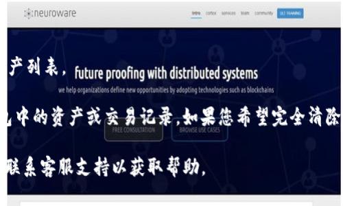 要在Tokenim钱包中删除某个币种，请按照以下步骤操作：

1. **打开Tokenim钱包**：
   启动您的Tokenim钱包应用程序，并确保您已经登录到您的账户。

2. **找到资产列表**：
   在主界面上，您将看到您所有的资产列表。滑动或滚动，以找到您希望删除的币种。

3. **选择币种**：
   点击您要删除的币种，进入该币种的详细信息页面。

4. **访问设置选项**：
   在币种详情页面，通常会有一个设置或更多操作的图标（例如，齿轮图标或三个点的菜单）。点击它。

5. **选择删除或隐藏**：
   在弹出的菜单中，您可能会看到“删除”或“隐藏”这个选项。选择该选项。

6. **确认删除**：
   系统可能会要求您确认删除操作。仔细确认后，选择“确认”或“是”。

7. **退出或返回主界面**：
   完成删除操作后，可以点击返回按钮，回到主界面查看已更新的资产列表。

需要注意的是，删除币种只会从钱包的显示中移除，并不会影响您钱包中的资产或交易记录。如果您希望完全清除这些资产，可能需要进行其他形式的操作，例如转移或出售这些币种。

如果您在操作中遇到困难，建议查阅Tokenim钱包的用户帮助文档或联系客服支持以获取帮助。