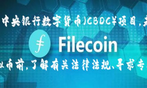 关于虚拟币投资是否合法的问题，实际上这个问题会因国家和地区而异，因此不能一概而论。以下是一些国家和地区的情况概述：

一、虚拟币的定义与背景
虚拟币，通常指的是用于在线交易的无实体货币，如比特币、以太坊等。这类货币在2009年首次出现，并迅速发展，许多人开始将其视为一种投资方式。虚拟币市场的波动性极大，吸引了大量投资者。

二、虚拟币投资的法律环境
各国对虚拟币的法律立场不一。有些国家对虚拟币持欢迎态度，制定相关法规予以规范；而有些国家则直接禁止虚拟币的交易。

三、允许投资的国家
在美国，加州等地的法律允许虚拟币的交易，但投资者须遵循相关的证券法和商品交易法。欧洲一些国家如德国和瑞士则承认虚拟币拥有资产属性，并允许其投资。日本更是较早提出对虚拟币进行监管，并承认比特币为合法支付工具。

四、禁止投资的国家
另一方面，中国自2017年起禁止ICO（首次代币发行）及虚拟币交易，相关部门出台了一系列政策来打击非法集资和金融诈骗。同样，印度在过去几年中也曾尝试对虚拟币交易进行全面禁止，尽管这种禁令在法律上存在争议。

五、法律风险与合规建议
无论在哪个国家，投资虚拟币都伴随着法律风险。投资者应在熟悉当地法律的基础上，进行充分的市场研究和风险评估。在投资前，了解相关的法律法规是至关重要的，尤其是虚拟币是否被视为货币或资产，其交易是否受到监管等等。

六、未来发展趋势
随着区块链技术的发展，越来越多的国家开始探索对虚拟币的合理监管，有些地区甚至启动了自己的中央银行数字货币（CBDC）项目。未来，虚拟币的法律地位可能会发生变化，因此投资者需要时刻保持对市场新动向的敏感。

七、结论
总之，虚拟币投资的合法性因地区而异，具体投资者需要根据所在国家的法律规定来判断。在投资虚拟币前，了解有关法律法规、寻求专业法律建议是非常重要的。同时，投资者也应具备风险意识，冷静分析市场变化，做出明智的投资决定。