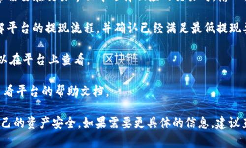 Tokenim 是一个去中心化的交易平台，支持多种加密资产的交易。关于是否可以将 Tokenim 中的资产充入 USDT，这通常取决于具体平台的功能和政策。

一般来说，要将 Tokenim 中的资产转换为 USDT，您需要遵循以下步骤：

1. **查看支持的交易对**：在 Tokenim 上确认是否支持与 USDT 的交易对，例如 “TOKEN/USDT” 的交易对。

2. **购买或兑换**：如果平台支持，您可以将您的代币直接兑换为 USDT。通常需要在交易界面中选择相应的交易对，输入要出售的数量，然后确认交易。

3. **提取 USDT**：如果您希望将兑换的 USDT 提取到外部钱包，您需要了解平台的提现流程，并确认已经满足最低提现要求。

4. **手续费**：请注意，在交易过程中可能会产生一定的手续费，具体费用可以在平台上查看。

5. **技术支持**：如在操作过程中遇到问题，可以咨询 Tokenim 的客服或查看平台的帮助文档。

请确保在进行任何交易之前，仔细阅读平台的使用条款和注意事项，以保护自己的资产安全。如果需要更具体的信息，建议直接访问 Tokenim 的官方网站或其社交媒体渠道以获取最新的消息和更新。