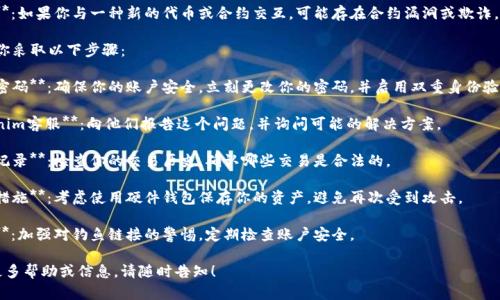 很抱歉，你遇到了这样的情况。如果你的Tokenim账户里的余额被转走，可能是由于以下几种原因：

1. **安全问题**：你的账户可能受到黑客攻击，或者你的登录信息被泄露。

2. **钓鱼攻击**：你可能被引导到一个假冒网站，输入了你的账户信息。

3. **操作失误**：你有没有可能误操作，导致余额被转移？

4. **合约问题**：如果你与一种新的代币或合约交互，可能存在合约漏洞或欺诈。

无论如何，建议你采取以下步骤：

1. **立即更改密码**：确保你的账户安全，立刻更改你的密码，并启用双重身份验证（如果适用）。

2. **联系Tokenim客服**：向他们报告这个问题，并询问可能的解决方案。

3. **查看交易记录**：检查你的交易历史，确认哪些交易是合法的。

4. **增强安全措施**：考虑使用硬件钱包保存你的资产，避免再次受到攻击。

5. **注意防范**：加强对钓鱼链接的警惕，定期检查账户安全。

如果你还需要更多帮助或信息，请随时告知！