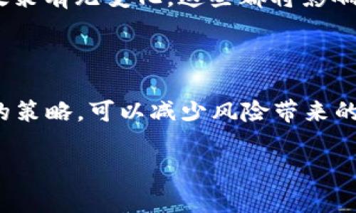 如果您的Tokenim钱包中USDT显示风险，这可能涉及多种因素，包括但不限于交易所的安全性、钱包的软件版本、链上交易历史以及可能的法律风险等。在这种情况下，您可以进行以下几个步骤来评估和处理这个风险。

### 一、了解风险来源

#### 1. 钱包安全性
首先，确保您的Tokenim钱包是最新版本，及时下载并安装最新的安全补丁。黑客往往利用漏洞进行操控，因此保护好您的数字资产至关重要。另外，请验证您是否开启了双重认证（2FA）等安全措施。

#### 2. 交易历史
查看您的交易记录，确认最近是否进行了可疑的交易。这些交易可能使您面临法律或合规方面的风险。若发现异常，请及时联系相关交易平台进行核实。

### 二、评估USDT风险

#### 3. 资产背书
USDT（Tether）是一种被广泛使用的稳定币，其价值通常与美元挂钩。然而，它的背书问题一直是争议所在。了解其背后的资产支持是否充足，是评估USDT风险的重要一环。

#### 4. 合规问题
随着全球对加密货币监管的加严，某些国家或地区可能会对USDT交易施加限制。这不仅仅涵盖了法律风险，还可能影响到您资产的流动性。因此，了解所在国家或地区的相关法律法规至关重要。

### 三、采取行动

#### 5. 资金保护策略
在确认风险后，不妨考虑分散投资，将部分资产转移至其他稳定币或者法定货币中。这可以有效降低因单一资产波动而导致的风险。

#### 6. 专业咨询
如果您对USDT的风险问题仍有疑虑，建议咨询专业的区块链/金融顾问。他们能够提供更具体的建议和解决方案，从而帮助您更好地管理您的财富。

### 四、保持信息灵通

#### 7. 与社区互动
参与加密社区的讨论是一个获取信息和建议的好办法。在Twitter、Telegram等平台上，您可以实时获取有关USDT的新闻和市场动态。这些信息将帮助您做出更明智的决策。

#### 8. 了解行业动态
定期关注新闻报道和行业分析，了解市场的变化。例如，Tether公司是否发布新的审计报告，以及各国对区块链的监管政策有无变化，这些都将影响USDT的安全性和稳定性。

### 五、结论

USDT作为一种主流的稳定币，虽然在交易中广受欢迎，但其潜在风险不可忽视。保持警惕，并对您的数字资产采取有效的策略，可以减少风险带来的负面影响。希望本篇文章能够帮助您更深入地理解Tokenim钱包中USDT的风险问题，并给予您应对风险的信心和工具。

如果还有其他问题或需要更深入的探讨，请随时提出。