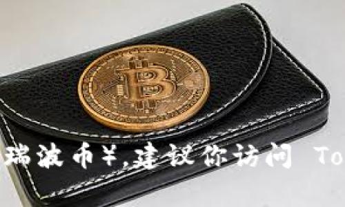 截至我最后更新的信息（2023年10月），Tokenim 作为一个加密货币相关的平台，具体支持的资产种类可能会有所变动。如果你想要确认 Tokenim 是否支持 XRP（瑞波币），建议你访问 Tokenim 的官方网站或直接联系他们的客户支持，获取最新的支持币种和相关信息。这种信息会随着市场的变化而变化，因此确保获取最新的官方消息是最好的做法。