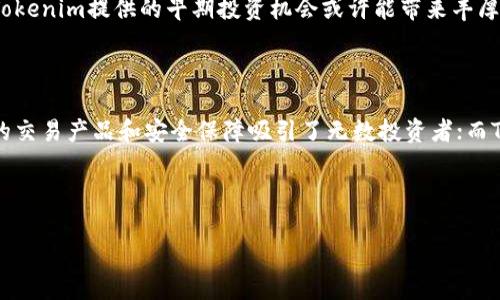 币安与Tokenim的区别：了解数字货币世界中的两大参与者

在数字货币和区块链技术迅猛发展的今天，币安（Binance）和Tokenim成为了备受关注的平台。虽然它们都涉及到数字资产的交易与管理，但它们在功能、定位、用户体验等方面却有所不同。对此，我们将深入探讨两者之间的主要区别，帮助您更好地理解这两个平台。

一、平台背景与定位的不同

币安成立于2017年，总部位于马耳他，作为全球最大的加密货币交易所之一，币安以其强大的交易量和丰富的交易对而闻名。它不仅支持主流的加密货币交易，还提供了期货、杠杆交易、DeFi服务等多种产品，满足不同用户的需求。

相较之下，Tokenim则是一个侧重于区块链项目的金融发展平台，致力于为新兴项目提供融资、交易和市场推广服务。Tokenim不仅仅是一个交易平台，更是一个集成了众多区块链服务的生态系统，帮助项目方在快速变化的市场中寻找合适的发展机会和战略支持。

二、交易功能的多样性

在交易功能方面，币安提供了丰富的交易产品，包括现货交易、期货合约、杠杆交易等，允许用户根据自身的风险承受能力进行不同类型的交易。用户可以选择实时交易，也可以进行定投、止损等多种策略。

然而，Tokenim的交易功能相对较为单一，主要集中在新兴项目的数字资产交易上。对于投资者来说，Tokenim提供了购买和交易初创项目代币的机会，适合那些希望参与最新区块链发展的用户。但从交易品种的丰富性来看，Tokenim显然不能与币安相提并论。

三、安全性与监管措施

币安在安全性方面采取了多重措施，例如采用冷钱包存储大部分用户资产、定期进行安全审核、以及为用户提供2FA（双重身份验证）等。同时，币安也在全球多个地区积极寻求合规，以满足不同国家的监管要求。

Tokenim同样重视用户的安全与隐私，但作为一个新兴项目，它的监管透明度和合规性尚未像币安那样明确。许多用户在选择Tokenim时，可能会对其数据保护措施和合规性产生疑虑。因此，在安全性方面，币安给予用户的信心无疑更高。

四、用户体验与社区互动

币安在用户体验方面表现出色，其界面设计，支持多种语言，且提供了丰富的教程与客服支持，方便新用户快速上手。同时，币安的社区活动也相对活跃，用户可以通过参与各种线上线下活动获得限量奖励。

Tokenim也努力提升用户体验，但由于其平台相对较新，可能在用户界面的友好性、帮助文档的完备性上还有待提升。此外，Tokenim的社区互动主要集中在特定的项目以及ICO（首次代币发行）活动，这对于普通用户而言，可能没那么吸引人。

五、费用结构与收益模式

币安的费用结构相对透明，现货交易通常按交易量收取一定比例的手续费，而期货交易则另有不同的收费标准。此外，币安还提供了VIP用户定制的费率，以吸引高频交易者。

相比之下，Tokenim的费用模式则主要体现在项目代币的发行和交易上，项目方需要支付一定的手续费，用户在购买项目代币时可能也需要支付额外的费用。这可能使得用户在一开始就需要对投资成本有清晰的认识，从而做出更加明智的决策。

六、适合的用户群体

币安因其广泛的产品线和强大的安全措施，适合各类用户，从新手投资者到经验丰富的交易者都有相应的服务。而对于那些希望在数字货币世界中进行多样化投资、寻求不同交易策略的用户，币安是一个理想之选。

而Tokenim则更适合于那些对新兴区块链项目充满兴趣的投资者，尤其是愿意承担一定风险、希望参与新兴市场的用户。对于这些用户来说，Tokenim提供的早期投资机会或许能带来丰厚的回报，尽管同时也伴随着较高的风险。

七、总结

通过以上的比较，我们可以看到，币安和Tokenim在数字货币交易领域各自都有其独特的优势和定位。币安作为全球领先的交易所，以其丰富的交易产品和安全保障吸引了无数投资者；而Tokenim则整合了多种区块链服务，为有志于参与新兴项目的用户提供平台支持。选择哪个平台，最终还是要根据个人的需求和投资策略而定。

希望这篇文章能够为您揭示币安与Tokenim之间的差异，帮助您在数字货币的旅程中做出明智的选择。

币安与Tokenim的区别：数字货币交易深入探讨