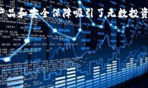 币安与Tokenim的区别：了解数字货币世界中的两大参与者

在数字货币和区块链技术迅猛发展的今天，币安（Binance）和Tokenim成为了备受关注的平台。虽然它们都涉及到数字资产的交易与管理，但它们在功能、定位、用户体验等方面却有所不同。对此，我们将深入探讨两者之间的主要区别，帮助您更好地理解这两个平台。

一、平台背景与定位的不同

币安成立于2017年，总部位于马耳他，作为全球最大的加密货币交易所之一，币安以其强大的交易量和丰富的交易对而闻名。它不仅支持主流的加密货币交易，还提供了期货、杠杆交易、DeFi服务等多种产品，满足不同用户的需求。

相较之下，Tokenim则是一个侧重于区块链项目的金融发展平台，致力于为新兴项目提供融资、交易和市场推广服务。Tokenim不仅仅是一个交易平台，更是一个集成了众多区块链服务的生态系统，帮助项目方在快速变化的市场中寻找合适的发展机会和战略支持。

二、交易功能的多样性

在交易功能方面，币安提供了丰富的交易产品，包括现货交易、期货合约、杠杆交易等，允许用户根据自身的风险承受能力进行不同类型的交易。用户可以选择实时交易，也可以进行定投、止损等多种策略。

然而，Tokenim的交易功能相对较为单一，主要集中在新兴项目的数字资产交易上。对于投资者来说，Tokenim提供了购买和交易初创项目代币的机会，适合那些希望参与最新区块链发展的用户。但从交易品种的丰富性来看，Tokenim显然不能与币安相提并论。

三、安全性与监管措施

币安在安全性方面采取了多重措施，例如采用冷钱包存储大部分用户资产、定期进行安全审核、以及为用户提供2FA（双重身份验证）等。同时，币安也在全球多个地区积极寻求合规，以满足不同国家的监管要求。

Tokenim同样重视用户的安全与隐私，但作为一个新兴项目，它的监管透明度和合规性尚未像币安那样明确。许多用户在选择Tokenim时，可能会对其数据保护措施和合规性产生疑虑。因此，在安全性方面，币安给予用户的信心无疑更高。

四、用户体验与社区互动

币安在用户体验方面表现出色，其界面设计，支持多种语言，且提供了丰富的教程与客服支持，方便新用户快速上手。同时，币安的社区活动也相对活跃，用户可以通过参与各种线上线下活动获得限量奖励。

Tokenim也努力提升用户体验，但由于其平台相对较新，可能在用户界面的友好性、帮助文档的完备性上还有待提升。此外，Tokenim的社区互动主要集中在特定的项目以及ICO（首次代币发行）活动，这对于普通用户而言，可能没那么吸引人。

五、费用结构与收益模式

币安的费用结构相对透明，现货交易通常按交易量收取一定比例的手续费，而期货交易则另有不同的收费标准。此外，币安还提供了VIP用户定制的费率，以吸引高频交易者。

相比之下，Tokenim的费用模式则主要体现在项目代币的发行和交易上，项目方需要支付一定的手续费，用户在购买项目代币时可能也需要支付额外的费用。这可能使得用户在一开始就需要对投资成本有清晰的认识，从而做出更加明智的决策。

六、适合的用户群体

币安因其广泛的产品线和强大的安全措施，适合各类用户，从新手投资者到经验丰富的交易者都有相应的服务。而对于那些希望在数字货币世界中进行多样化投资、寻求不同交易策略的用户，币安是一个理想之选。

而Tokenim则更适合于那些对新兴区块链项目充满兴趣的投资者，尤其是愿意承担一定风险、希望参与新兴市场的用户。对于这些用户来说，Tokenim提供的早期投资机会或许能带来丰厚的回报，尽管同时也伴随着较高的风险。

七、总结

通过以上的比较，我们可以看到，币安和Tokenim在数字货币交易领域各自都有其独特的优势和定位。币安作为全球领先的交易所，以其丰富的交易产品和安全保障吸引了无数投资者；而Tokenim则整合了多种区块链服务，为有志于参与新兴项目的用户提供平台支持。选择哪个平台，最终还是要根据个人的需求和投资策略而定。

希望这篇文章能够为您揭示币安与Tokenim之间的差异，帮助您在数字货币的旅程中做出明智的选择。

币安与Tokenim的区别：数字货币交易深入探讨