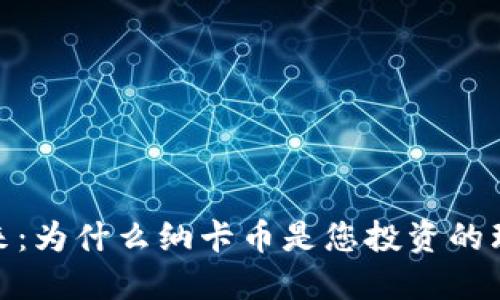 探索未来：为什么纳卡币是您投资的理想选择