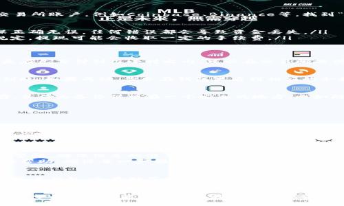 虚拟货币提现到硬盘的过程，可以理解为将你所持有的虚拟货币转移到可以离线存储的文件或设备中。这主要涉及到将币种从交易所或在线钱包转移到本地钱包或通过其他离线方式保存。下面将详细介绍这个过程。

一、了解虚拟货币和钱包的基本概念
虚拟货币是基于区块链技术的一种数字资产，其价值通常受到供需关系的影响。最常见的虚拟货币包括比特币、以太坊和莱特币等。
钱包是存储虚拟货币的工具，有在线钱包、离线钱包和硬件钱包等多种形式。在线钱包由第三方管理，虽然方便但安全性较低；离线钱包更为安全，能够防止网络攻击和盗窃。

二、选择合适的离线钱包
在将虚拟币提现到硬盘之前，你需要选择一个合适的离线钱包。常见的离线钱包有软件钱包和硬件钱包。
ul
  listrong软件钱包：/strong这类钱包可以在电脑上下载安装。比较流行的软件钱包有Exodus、Electrum等。请确保从官方渠道下载，避免恶意软件的侵害。/li
  listrong硬件钱包：/strong如Ledger、Trezor等，这些设备专门设计用于安全存储你的虚拟货币，具备极高的安全性。/li
/ul

三、创建离线钱包账户
安装完钱包软件或设置好硬件钱包后，按照提示创建新的钱包账户。通常需要设置一个强密码，并备份恢复短语（通常由12至24个单词组成），以防丢失访问权限。
将这个恢复短语安全地保存下来，绝对不要把它透露给他人或在线记录，因为拥有这个短语就相当于拥有了你的虚拟货币。

四、从交易所提现虚拟货币
在选择好离线钱包后，接下来需要将虚拟货币从交易所或在线钱包中提现。登入你的交易所账户，例如Coinbase、Binance等，找到“提现”或“提币”选项。
ul
  listrong选择币种：/strong选择你要提取的虚拟货币，如比特币。/li
  listrong输入地址：/strong输入你离线钱包的接收地址。这是一个长字符串，请确保正确无误，任何错误都会导致资金丢失。/li
  listrong确认数量：/strong输入你想要提现的数量，然后确认交易。根据交易所的规定，提现可能会收取一定的手续费。/li
/ul

五、等待确认
成功提交提现请求后，你需要耐心等待区块链的确认。不同币种的确认时间不同，通常是在几分钟到几小时之内。可以在交易所提供的区块链浏览器上查询交易状态，确认交易是否成功完成。

六、确认虚拟货币到账
一旦交易确认，你的虚拟货币就会存入离线钱包。打开你的钱包软件或硬件，检查是否到账。如果成功，你会在钱包里看到相应的余额。

七、安全存储你的私钥和恢复短语
为了防止任何情况下丢失资产，确保将你的私钥和恢复短语安全存储，最好是离线保存，并作为备份保留在一个安全的地方，比如防火的保险箱中。

八、如何将虚拟币转移到硬盘
如果你是希望将虚拟货币的私钥文件转移到硬盘上，你可以从离线钱包中导出吗。
ul
  li在软件钱包中，通常在设置或安全选项下可以找到导出私钥的选项，导出后将其保存为文本文件。/li
  li硬件钱包通常不支持导出私钥，但你可以在设备上生成的钱包文件下载到本地安全位置。/li
/ul

九、总结与注意事项
将虚拟货币提现到硬盘或离线钱包是保障资产安全的重要方式。在整个过程中，要提升警惕，确保信息的准确和安全。
定期检查你的钱包和交易记录，确保没有异常。如果不熟悉操作，请尽量寻求专业人士的帮助，确保每一步都是安全和有效的。

十、未来的发展与展望
随着虚拟货币的越来越多样化，相关的存储和提现方式也在不断进步。新的技术如多重签名钱包、冷存储等，将为用户提供更多选择，安全性也会越来越高。
无论如何，在这个变幻莫测的数字货币时代，维护个人资产的安全永远是重中之重。

这样需要多个步骤和细心操作的提现过程，能够帮助你实现将虚拟币安全存储的方法。希望以上方法能帮助你顺利提现虚拟货币到硬盘上。