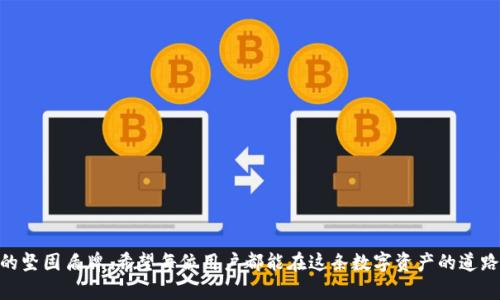 如何安全有效地备份您的Tokenim助记词

在这个科技快速发展的时代，数字资产的安全性已经成为每个投资者不可忽视的重要议题。Tokenim作为一种流行的数字钱包，提供了方便的加密货币管理方式。而助记词，作为访问和恢复账户的关键，尽显其重要性。如何确保这些助记词的安全，是我们每个Tokenim用户都需要认真对待的课题。

助记词的重要性

想象一下，您在清晨的阳光下，手握一张通往无限财富的密码卡，然而，这张卡的保管却成为一场无形的挑战。Tokenim的助记词就像那张卡片，能够开启您的数字资产宝库，但一旦丢失，您可能会失去无价的资产，甚至可能面临无法访问自己资金的困境。因此，备份助记词，确保其安全存放，是我们每个用户不可回避的责任。

何为助记词备份

助记词备份，简单来说，就是将您的助记词以安全的方式记录并存储，确保在需要时可以恢复访问您的Tokenim账户。这一过程不仅仅是降低风险的手段，更是您对未来的投资。通过有效的备份，您不仅能够保护自己的资产，还能在紧急情况下迅速恢复账户，无论是因为设备丢失、损坏还是其他原因。

如何备份助记词

备份Tokenim助记词并不是一件复杂的事情，但需要关注几个细节，以确保备份的安全和有效。以下是一些实用的方法：

ul
  listrong手写记录/strong：用纸笔将助记词抄写在一张干净的纸上，别忘了检查拼写的准确性。可以考虑使用一种不容易被发现的方式来存放，例如将其放在家庭保险柜内或其他隐蔽的地点。/li

  listrong多重备份/strong：为了提高安全性，建议在不同的地点进行备份。例如，您可以在家中和亲友那儿各放一份，确保不会因为意外的丢失而导致资产损失。/li

  listrong使用加密工具/strong：如果您不想手动备份，可以考虑使用一些专业的密码管理工具。这些工具通常会提供额外的安全性，例如加密存储和双重身份验证，确保您的助记词不易被黑客获取。/li
/ul

备份后的保管方法

仅仅备份助记词是不够的，之后的保管同样至关重要。以下是一些有效的保管方法：

ul
  listrong安全地点/strong：选择一个不容易被他人找到的地方进行存放，比如密闭的保险箱、隔墙内的隐秘藏匿处等。/li

  listrong定期检查/strong：不时查看助记词存放的状态，确保其无损坏、无褪色，尤其是手写记录的纸张，随着时间的推移，脆弱的纸张可能会劣化。/li

  listrong保持隐秘性/strong：与信任的亲友分享时，确保他们明白助记词的重要性和敏感性，避免随意讨论或展示。/li
/ul

常见的备份错误及解决方案

在备份过程中，一些常见的错误可能会埋下隐患，了解这些错误并提前避免，将有助于确保您的助记词安全无忧。

ul
  listrong拼写错误/strong：助记词的每一个字都是通向您资产的钥匙，任何拼写错误都可能导致无法恢复账户。建议在编写后再多次核对。/li

  listrong仅依赖电子备份/strong：虽然电子备份便利，但黑客随时可能入侵。因此，最好是结合手写和电子备份，做到双保险。/li

  listrong随意存放/strong：绝对不可以将助记词与其他个人信息共同存放，或者放在容易被他人发现的地方。/li
/ul

便利与责任并存

随着加密货币的日益普及，我们手中掌握的资产也越来越庞大，随之而来的责任感也愈发沉重。Tokenim为我们提供了方便的管理工具，但真正保护这份财富的，是我们每个人对助记词的谨慎态度。无论是手写还是电子备份，都是对未来的负责，让我们的资产在时间的长河中稳稳如磐石。

常见问题解答

在备份过程中，用户可能会遇到许多问题，这里整理了一些常见的问答，方便大家更清晰地理解助记词的备份。

h41. 我可以把助记词传给朋友吗？/h4
绝对不可以！助记词是您账户的唯一钥匙，分享给任何人都可能导致严重的安全隐患。

h42. 如果助记词丢失了，我该怎么办？/h4
如果助记词丢失，而没有其他备份，您将无法访问陷入困境的账户，务必提前做好备份以规避风险。

h43. 助记词可以存储在云端吗？/h4
存储在云端虽然方便，但存在信息被盗的风险。理想的做法是将助记词存放在离线环境中，以提高安全性。

在经过详细介绍后，相信您对Tokenim助记词的备份有了更深入的了解。记住，精心的备份措施将在您最需要的时候，成为您数字资产的坚固盾牌。希望每位用户都能在这条数字资产的道路上，安全、顺利地走向更美好的明天。