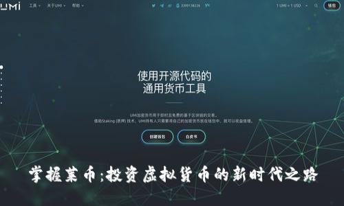 掌握莱币：投资虚拟货币的新时代之路