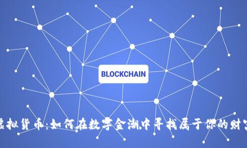 投资虚拟货币：如何在数字金潮中寻找属于你的财富之路