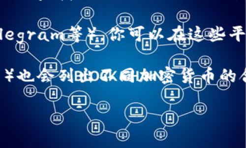 要查看Tokenim的地址，你可以通过以下几种方式进行查询：

1. **官方网站**：访问Tokenim的官方网站，通常在网站的帮助或关于页面会有相关的地址信息。

2. **区块链浏览器**：你可以使用区块链浏览器（如Etherscan、BscScan等）来查找Tokenim的合约地址。在浏览器的搜索框输入“Tokenim”或相关信息，通常可以找到其合约地址。

3. **社交媒体和社区**：跟随Tokenim的官方社交媒体账户（如Twitter、Telegram等），你可以在这些平台上找到链上信息及合约地址的更新。

4. **加密货币交易平台**：一些交易平台（如CoinGecko、CoinMarketCap等）也会列出不同加密货币的合约地址及相关信息。

请确保你访问的来源是可信的，以避免虚假信息或骗局。