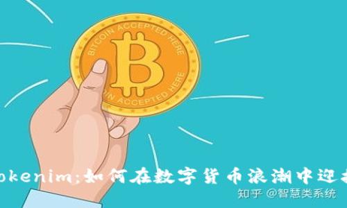 探索Tokenim：如何在数字货币浪潮中迎接机遇
