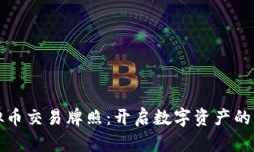 探秘虚拟币交易牌照：开启数字资产的未来之门