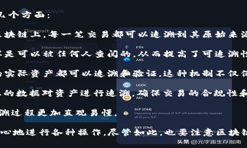 Tokenim 作为一种区块链技术和代币化资产的解决方案，通常具备可溯源的特点。这种可溯源性主要体现在以下几个方面：

1. **区块链技术**：Tokenim 借助区块链的去中心化特性，所有的交易、资产变化和历史记录都会被永久存储在区块链上。每一笔交易都可以追溯到其原始来源，确保透明性。

2. **智能合约**：Tokenim 通常依赖于智能合约来管理代币的发行、转让和销毁。这些智能合约的逻辑和状态同样是可以被任何人查阅的，从而提高了可追溯性。

3. **资产链条**：通过将物理资产（如艺术品、房地产等）与数字代币进行关联，Tokenim 可以确保每个代币背后的实际资产都可以追溯和验证。这种机制不仅保障了资产的真实性，还能防止伪造。

4. **生态系统参与者**：在 Tokenim 的生态系统中，所有参与者（包括买家、卖家、监管机构等）能够通过区块链上的数据对资产进行追溯，确保交易的合规性和合法性。

5. **可视化工具**：许多 Tokenim 平台提供可视化工具，允许用户直观地查看交易历史和资产流通情况，使得追溯过程更加直观易懂。

因此，Tokenim 的可溯源性为用户提供了一层额外的安全保障和信任基础，使得在交易和资产管理中，可以更有信心地进行各种操作。尽管如此，也要注意区块链的隐私保护措施，因为所有交易信息都是公开的，如何平衡透明性和隐私保护是未来技术发展中的一个重要问题。