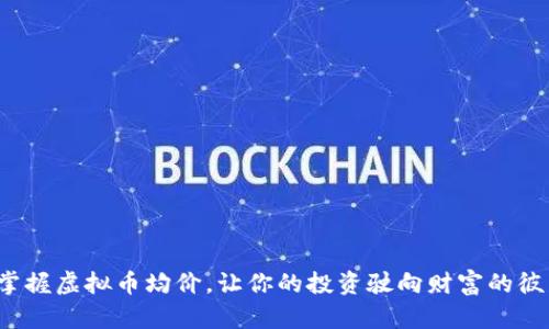  掌握虚拟币均价，让你的投资驶向财富的彼岸