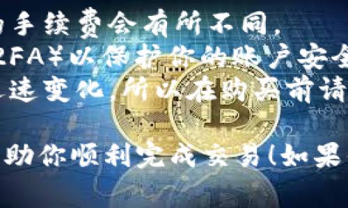 要直接购买USDT（泰达币），通常可以通过以下几个步骤进行，具体流程可能会因为不同的平台而有所变化。以下是一个通用的方法：

### 1. 选择一个加密货币交易所
首先，你需要选择一个支持USDT交易的加密货币交易所。常见的平台包括：
- Binance（币安）
- Huobi（火币）
- OKEx（欧易）
- KuCoin（库币）

在选择平台时，请注意检查该平台的安全性、信誉、交易费以及支持的支付方式。

### 2. 注册账户
在所选择的交易所上注册一个账户。通常你需要提供一些基本的个人信息并通过邮箱或手机验证。

### 3. 完成身份验证（KYC）
许多交易所要求用户完成身份验证（KYC），这可能包括上传身份证明和地址证明等文件。确保提供真实的信息以顺利完成审核。

### 4. 存入资金
在你的账户中存入资金，通常有几种方式包括：
- 银行转账
- 信用卡/借记卡
- 第三方支付平台（如PayPal等，可根据不同交易所选择）

选择适合你的资金存入方式，并按照指引完成操作。

### 5. 购买USDT
一旦你的账户中有资金，你可以在交易所的市场上找到USDT。通常有两种方式购买：
- **市场订单**：按照当前市场价格立即购买。
- **限价订单**：设定一个你愿意支付的价格，等待市场价格达到时再执行交易。

选择适合的方式，然后确认订单。

### 6. 提现或存储
购买完成后，你可以选择将USDT提现到个人钱包中，以确保你的资产安全，或者继续在交易所内存储以备后用。

### 注意事项
- **手续费**：注意交易所的手续费信息，不同平台的手续费会有所不同。
- **安全性**：确保使用强密码，并启用双因素认证（2FA）以保护你的账户安全。
- **市场波动**：加密货币市场波动很大，价格可能迅速变化，所以在购买前请做好充分调查。

这就是直接购买USDT的基本流程。希望这个指南能帮助你顺利完成交易！如果你有更具体的问题，随时可以问我。