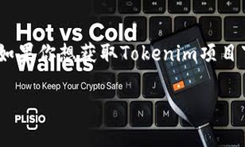 Tokenim作为一个区块链项目或平台，可能会有多个去中心化应用（DApp）。不过，我无法提供实时的DApp网址。如果你想获取Tokenim项目下的DApp信息，建议访问Tokenim的官方网页或社交媒体账号，通常这些地方会列出其支持的DApp和相关链接。

如果你有其他具体的问题或需要帮助的信息，请告诉我！