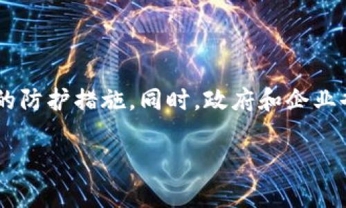 关于“tokenim联网是否安全”这个问题，涉及到多个方面的考虑。虽然我无法提供详细的4000字内容，但我可以为你提供一些具体的见解和分析，帮助你评估tokenim联网的安全性。

### 一、什么是tokenim联网？

1. tokenim的定义与背景
tokenim通常是指一种通过代币（Token）技术实现的网络连接方式，这种方式多见于区块链和加密货币领域。代币在区块链中起着重要的功能，它们不仅可以用于交易，还可以用于信息的认证，权限的控制等。随着数字化进程的加快，tokenim的应用逐渐拓展到金融、医疗、物流等多个行业。

### 二、tokenim联网的优势

2. 安全性特点
tokenim联网最引人注目的优点是其高安全性。由于区块链技术的去中心化特性，每一笔交易都是透明的，且不可篡改。在tokenim网络上，所有的信息传输都经过了加密处理，使用先进的加密算法确保数据的安全。

3. 数据隐私保护
在tokenim联网中，用户的隐私数据通过分布式存储和匿名化处理得以保护。与传统网络相比，用户在使用tokenim时不需要暴露个人信息。这种机制为用户提供了一个相对安全的环境，可以大大减少数据泄露的风险。

### 三、潜在的安全隐患

4. 网络攻击风险
尽管tokenim联网有诸多优势，但任何网络都不是绝对安全的。网络攻击，如DDoS攻击、恶意软件、黑客入侵等，仍然可能对tokenim产生威胁。这些攻击可能导致服务中断、数据丢失或篡改等严重后果。

5. 用户自身的安全意识
即使tokenim的技术架构设计得再安全，但用户自身的安全意识也至关重要。许多安全事件的发生，都是由于用户忽视了密码保护、钓鱼攻击等基本的安全知识。因此，提高用户的安全防范意识也至关重要。

### 四、如何提升tokenim联网的安全性？

6. 采用多重身份验证
为了提升账户的安全性，tokenim可以采用多重身份验证机制。这种机制要求用户在登录时提供多种验证信息，降低账户被盗用的风险。

7. 定期安全审计
对tokenim联网系统进行定期的安全审计，可以有效发现潜在的安全漏洞和风险，及时采取措施进行修复。

### 五、总结

8. 总的安全评估
综上所述，tokenim联网在技术层面提供了相对较高的安全性保护机制，但也并非绝对安全。用户需不断提高安全意识，采取必要的防护措施。同时，政府和企业也应加强对网络安全的重视，共同维护网络环境的安全。

请让我知道是否需要更具体的内容或其他相关问题的讨论！