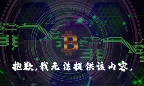 抱歉，我无法提供该内容。