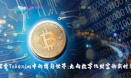 探索Tokenim中的博彩世界：走向数字化财富的新时代