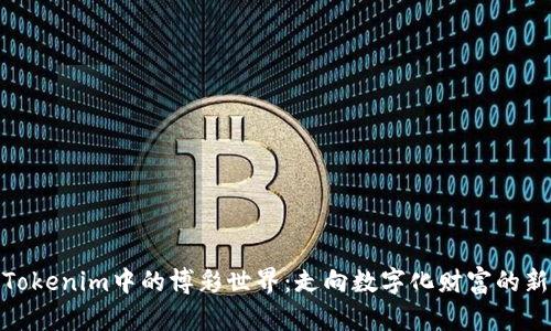 探索Tokenim中的博彩世界：走向数字化财富的新时代