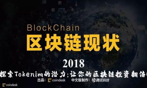 探索Tokenim的潜力：让你的区块链投资翻倍！