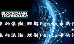 虚拟币未来的浪潮：理解Penta币的潜力与发展虚拟