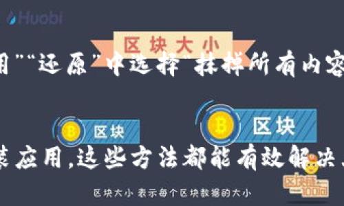 在使用苹果设备时，有时会遇到应用程序闪退的问题，特别是在使用特定应用程序（如Tokenim）时。这种情况可能会让用户感到沮丧，但好消息是，解决问题的方法往往是简单而直接的。以下是一些可能的解决方案，以及在解决这一问题时需要注意的细节。

1. 提高你的设备存储空间
应用程序的运行需要一定的存储空间，过低的可用空间可能导致应用闪退。检查你的设备存储设置，确保至少有几百兆的可用空间。如果存储空间不足，可以通过删除一些不常用的应用、照片或文件来释放空间。

2. 更新应用程序和操作系统
确保你的Tokenim应用和设备的操作系统处于最新版本。前往“App Store”，查看是否有Tokenim的更新可用。此外，打开“设置”“通用”“软件更新”，检查是否有系统更新，并及时下载和安装。

3. 重新启动设备
简单的重新启动往往可以解决很多技术问题。在你的苹果设备上，长按侧边按钮并滑动关闭电源，稍等几秒钟后再次启动，看看问题是否得到解决。

4. 卸载并重新安装应用
如果应用仍然闪退，尝试卸载Tokenim并重新安装。长按Tokenim图标，选择“删除应用”，然后在App Store重新下载安装。这样做可以清除应用中的任何问题数据。

5. 清理应用缓存
某些情况下，应用的缓存数据可能会导致问题。虽然苹果设备的iOS系统不提供直接清理应用缓存的选项，但你可以通过卸载应用帮助清理这些数据。

6. 检查系统设置
检查是否有限制或设置影响了Tokenim的正常运行。前往“设置”“隐私”或“设置”“屏幕时间”，查看是否有任何限制影响到应用。

7. 联系应用支持团队
如果所有其他方法都无效，建议直接联系Tokenim的支持团队。访问他们的官方网站或应用内的帮助部分，寻找联系方式。提供详细的错误信息和你的设备规格，将有助于他们更快地识别和解决问题。

8. 考虑系统恢复
作为最后的手段，可以考虑将设备恢复到出厂设置。这会擦除所有数据和设置，因此一定要提前备份数据。在“设置”“通用”“还原”中选择“抹掉所有内容和设置”，然后按照提示进行操作。

总结
遭遇应用闪退虽然令人沮丧，但通过简单的步骤，通常能够快速恢复正常使用。无论是增加存储、更新软件、还是重新安装应用，这些方法都能有效解决大部分问题。通过这些步骤，用户不仅能够解决Tokenim的闪退问题，还能提升设备的整体性能，享受更流畅的使用体验。