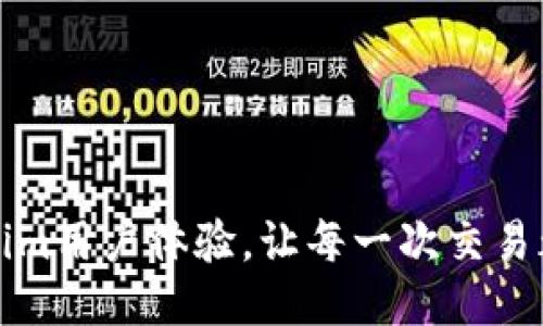 提升Tokenim用户体验，让每一次交易都流畅如丝