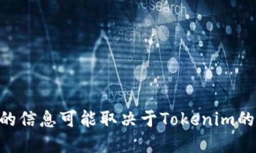 Tokenim是一个基于区块链技术的项目，旨在为用户提供安全、便捷的信息共享和价值传递平台。具体的信息可能取决于Tokenim的最新发展状况和市场定位，因此建议查阅官方资料或相关的行业报道，以获取最新的信息和应用场景。