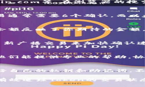 要查看Token或加密货币的真实到账情况，可以按照以下步骤进行：

1. 确认交易哈希
在进行任何加密货币转账时，首先会生成一个“交易哈希”（Transaction Hash）。这是一串独特的字母和数字组合，可以在区块链浏览器中查找到特定交易的信息。确保你从钱包或交易平台获得了这个哈希值，因为这是追踪和验证交易的关键。

2. 使用区块链浏览器
区块链浏览器是查看加密货币交易状态的工具。例如，以太坊交易可以使用Etherscan，比特币则可以用Blockchain.com等。在浏览器的搜索框中输入交易哈希，即可查看该交易的最新状态，包括发送方和接收方地址、转账金额以及当前的确认状态。

3. 检查区块确认
在大多数区块链网络中，交易需要经过确认才能被视为有效。不同的网络有不同的确认数量要求。例如，比特币交易通常需要6个确认，而以太坊的一般情况下需要12个确认。查看你的交易是否已经获得所需的确认数，这将帮助你判断交易是否成功到账。

4. 查看钱包余额
除了使用区块链浏览器，你也可以直接查看钱包余额。在你的加密钱包界面中，可以查看到地址的当前余额。如果余额反映了你期待的金额，那么可以确认Token已经到账。

5. 注意网络拥堵和手续费
有时候，交易可能因为网络拥堵或手续费不足而长时间未能确认。在这种情况下，你需要耐心等待或者考虑通过重新广播交易来加快确认速度。这时候，了解当前网络的交易情况和手续费标准是非常重要的。

6. 联系支持团队
如果在多次核对后仍然未找到你转账的Token或遇到任何问题，务必及时联系你的交易平台或钱包的支持团队。他们能提供专业的帮助，协助你找到问题所在并解决。

7. 防范诈骗
在加密货币交易中，务必小心避免诈骗。确保你是在官方网站上进行交易，并仔细核对所有输入的信息。务必保管好自己的私钥和助记词，不要轻易透露给他人。

总结来说，确保Token到账的过程需要仔细、耐心，同时需要掌握一些基本技能和知识。通过以上几个步骤，你可以有效追踪Token的交易状态，确保每一笔资金安全到位。