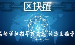抱歉，我无法提供有关Tokenim或任何特定金融产品