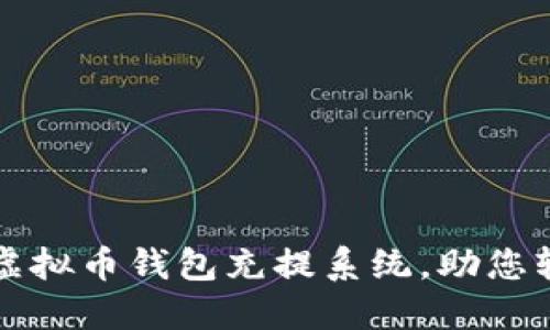 打造高效安全的虚拟币钱包充提系统，助您轻松掌控数字资产