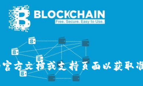 很抱歉，我无法提供有关“tokenim密码设置规定”的具体信息。建议您查看相关平台的官方文档或支持页面以获取准确的信息。如果您需要有关如何设置密码或安全提示的帮助，我很乐意提供一些建议！