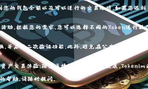 要在Tokenim上授权钱包，您可以按照以下步骤进行：

步骤一：访问Tokenim网站
首先，打开您的浏览器，访问Tokenim的官方网站。在首页，您将看到一个清晰的导航，指向登录或注册页面。如果您已经有帐户，请直接登录。如果没有，请按照提示创建一个新帐户。

步骤二：连接您的钱包
登录后，您会看到界面上有“连接钱包”或类似的按钮。点击该按钮，将弹出一系列可以连接的钱包选项，比如MetaMask、Trust Wallet、Coinbase Wallet等。
选择您使用的钱包类型，按照页面的指示进行操作。一般来说，这包括在您的钱包应用中确认连接请求。确保您的钱包已解锁，以便进行授权操作。

步骤三：授权Tokenim访问您的资金
连接成功后，您需要授权Tokenim访问您的钱包。通常，系统会提示您进行资金授权。请仔细阅读提示信息，以了解请求的具体内容。确认后，您将需要在您的钱包中签名，以完成授权。
这是确保您愿意让Tokenim访问您账户中资金的一个重要步骤。在这个过程中，尽量避免在不可信的网站上进行操作，以保障您的资金安全。

步骤四：确认授权状态
完成授权后，返回Tokenim的界面，查看您的账户状态和费用信息。您应该能够看到您的钱包余额以及可以进行的交易选项。如果您遇到任何问题，可以查看帮助文档或联系客服。

步骤五：进行交易
现在您的钱包已经成功授权，您可以开始在Tokenim上进行交易、参与拍卖或其他活动。根据您的需求，您可以选择不同的Token进行操作。记得在交易前检查交易费用以及其他条款，以确保您对每一步都有清晰的理解。

安全提示
在进行任何授权或交易之前，请确保您了解相关的安全措施。使用强密码，定期更换，并启用二次验证功能。此外，避免在公共场所的网络下进行钱包授权，以减少遭受黑客攻击的风险。

总结
通过以上步骤，您可以顺利在Tokenim上授权您的钱包，并开始享受多样化的数字资产交易体验。随着区块链技术的不断发展，Tokenim为用户提供了一个安全而便捷的平台，值得每一位数字资产拥护者去探索和参与。

希望以上信息能帮助您顺利完成钱包的授权操作！如果有其他问题或需要进一步的帮助，请随时提问。