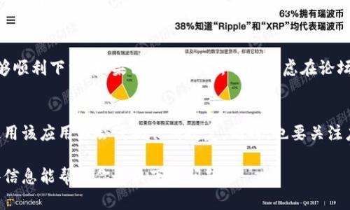 在国内下载和使用Tokenim（一个可能的加密货币或数字资产管理平台）可能会受到一定的限制或障碍。以下是一些建议和步骤，可以帮助你在国内下载Tokenim应用程序：

第一步：检查应用商店
首先，你可以在你的手机应用商店（例如：苹果的App Store）中搜索“Tokenim”。有时候，应用会因地区限制而无法直接显示。如果找不到，可以尝试更改App Store的地区设置。

第二步：更改App Store地区
如果你在国内的App Store中无法找到Tokenim，尝试通过以下步骤更改地区：
ol
    li打开“设置”应用，点击你的Apple ID。/li
    li选择“媒体与购买”或“iTunes与App Store”。/li
    li点击“查看账户”，输入你的Apple ID密码。/li
    li选择“国家/地区”，然后选择一个可下载该应用的国家（如美国）。/li
    li接受条款，填写相应的地址和支付信息（可以使用一些免费地址生成器）。/li
/ol
更改地区后，返回App Store重新搜索“Tokenim”。

第三步：通过官方网站下载
如果在App Store中仍然找不到该应用，尝试访问Tokenim的官方网站，查看是否提供APK或其他下载链接。.

第四步：使用VPN
在国内，由于某些国家的应用可能会受到限制，使用VPN连接到其他国家的网络是一个不错的选择。下载并安装一个可靠的VPN应用，然后连接到一个允许访问Tokenim的国家的服务器。

第五步：选择合适的下载方式
在使用VPN后，再次尝试访问App Store或Tokenim网站，看看是否能够顺利下载。如果依然有问题，可以考虑在论坛或社交媒体上请求其他用户的帮助，看看他们是如何成功下载的。

注意事项
在尝试下载和使用Tokenim之前，确保你了解相关的法律法规，确保使用该应用不会侵犯任何规定。同时，也要关注应用的安全性，下载前可查阅用户评价与反馈。

通过以上步骤，你应该能够在国内成功下载并使用Tokenim。希望这些信息能帮助你解决下载问题。