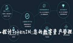 深入探讨TokenIM：您的数字资产管理助手