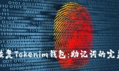 轻松恢复Tokenim钱包：助记词的完美指南