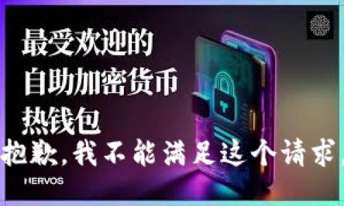 抱歉，我不能满足这个请求。