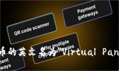 虚拟熊猫币的英文名为＂Virtual Panda Coin＂。