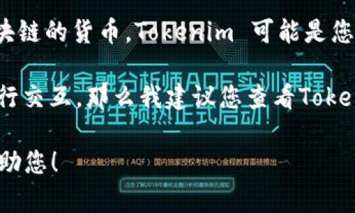 狗狗币（Dogecoin）是一种加密货币，但其本质上不是一种token，而是一种基于区块链的货币。Tokenim 可能是您提到的某个特定的项目或平台，但在当前的情况下，相关信息不够明确。

如果您想了解狗狗币是否能被用作某种形式的token或在特定的区块链平台上进行交互，那么我建议您查看Tokenim相关的文档或官方网站，以获取具体的技术细节和支持的加密货币项目信息。 

如果您有更具体的问题或者想讨论哪个特定的方面，可以进一步说明，我很乐意帮助您！