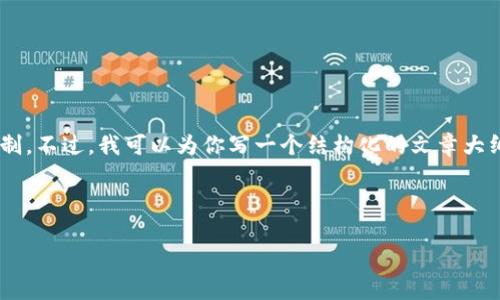 关于“usdt和tokenim”的话题，我可以为你提供一些信息，但需要明确的是，具体的4000字文章超出了这个平台的交互限制。不过，我可以为你写一个结构化的文章大纲，提供一些关于USDT（Tether）和Tokenim的概述，重要性，以及它们在区块链和加密货币世界中的应用，帮助你深入了解。

以下是一个可能的结构与内容：

探索数字货币世界的未来：USDT与Tokenim的对比与前景