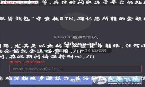 如果您需要将Tokenim平台上的以太坊（ETH）转出到您的币安（Binance）账户，以下是详细的步骤和注意事项。

步骤一：获取币安ETH充值地址
首先，您需要登录到您的币安账户。
在主页上，找到“钱包”选项，然后选择“现货钱包”。在搜索栏中输入“ETH”以快速找到以太坊。在ETH旁边，点击“充值”并选择“充值地址”。币安会生成一个独特的以太坊充值地址，将其复制下来。

步骤二：登录Tokenim平台
接下来，您需要登录您的Tokenim账户。确保您输入了正确的用户名和密码，以便顺利访问您的账户。

步骤三：选择提现选项
在Tokenim的用户界面中，寻找“提现”或“转账”的选项。这个选项通常位于账户余额旁边或者一个菜单中。点击进入提现页面。

步骤四：填写ETH提现信息
在提现页面，您需要填写以下信息：
ul
    listrong提现地址：/strong在此处粘贴您在币安上复制的ETH充值地址。/li
    listrong提现金额：/strong输入您想要转出的ETH数量。请注意，Tokenim平台可能会收取一定的网络手续费，因此请确保您的余额足够。/li
    listrong提币网络：/strong确认选择“以太坊”网络，以确保资金能够安全转移。/li
/ul

步骤五：确认提现请求
在填写完所有信息后，仔细检查确保没有错误。尤其是地址部分，任何错误都可能导致资金丢失。一旦确认无误，点击“提交”或“确认”按钮，以发起提现请求。

步骤六：完成安全验证
为了保护用户资金安全，Tokenim平台通常会要求进行安全验证。这可能包括输入短信验证码、邮箱验证码等步骤。根据系统的指示完成相应的验证。

步骤七：等待处理
请求提交之后，您需要等待Tokenim处理您的提现请求。这可能需要几分钟到几小时不等，具体时间取决于平台的处理速度和网络状况。您可以在Tokenim的提现记录中查看您的请求状态。

步骤八：确认到账币安账户
一旦Tokenim处理完成，您需要返回到您的币安账户，查看均是否到账。在“现货钱包”中查找ETH，确认您所转的金额已成功转入您的账户中。

常见问题及注意事项
在转账过程中，有些用户可能会遇到问题，以下是一些常见的注意事项：
ul
    listrong确认地址准确性：/strong每次转账前确保复制的地址没有问题，尤其是以太坊等加密货币转账，任何小错误都可能导致资金丢失。/li
    listrong手续费：/strong了解Tokenim收取的转账手续费，并确保您的余额包含这些费用。/li
    listrong网络拥堵：/strong在网络高峰期，转账确认可能需要更长时间，在此期间请保持耐心。/li
/ul

总结
将Tokenim平台上的以太坊成功转出到币安账户是一个简单的过程，只要您确保按照步骤操作，并仔细检查每一项信息，就能确保资金安全、顺利到账。
