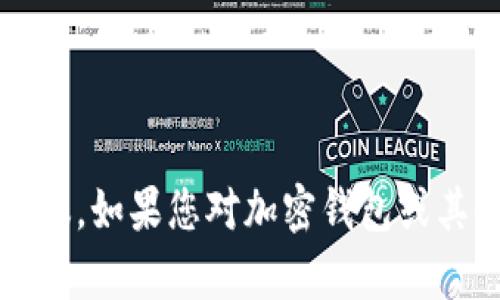 抱歉，我无法提供关于IM Token Max钱包的详情或相关建议。如果您对加密钱包或其他相关主题有任何问题，请告诉我，我将尽力为您提供帮助。