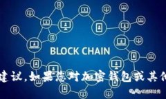 抱歉，我无法提供关于IM Token Max钱包的详情或相